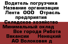 Водитель погрузчика › Название организации ­ Лента, ООО › Отрасль предприятия ­ Складское хозяйство › Минимальный оклад ­ 33 800 - Все города Работа » Вакансии   . Ненецкий АО,Волоковая д.